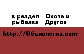  в раздел : Охота и рыбалка » Другое 